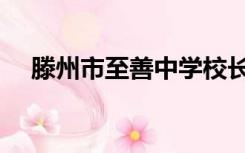 滕州市至善中学校长（滕州市至善中学）