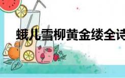 蛾儿雪柳黄金缕全诗（蛾儿雪柳黄金缕）