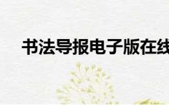 书法导报电子版在线（书法导报电子版）
