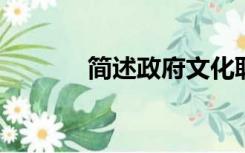 简述政府文化职能的主要内容