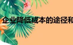 企业降低成本的途径和方法（降低成本措施）
