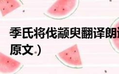 季氏将伐颛臾翻译朗读（季氏将伐颛臾翻译和原文）