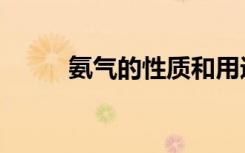 氨气的性质和用途（氨气的性质）