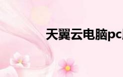 天翼云电脑pc版（天翼转运）