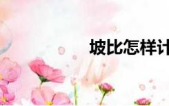 坡比怎样计算（坡比）