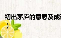 初出茅庐的意思及成语解释（初出茅庐的意思）