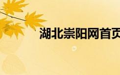 湖北崇阳网首页（湖北崇阳网）