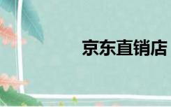 京东直销店（京东直销）