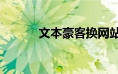 文本豪客换网站（文本豪客网）