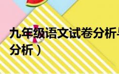 九年级语文试卷分析与反思（九年级语文试卷分析）