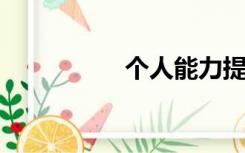 个人能力提升情况总结