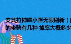 安其拉神殿小怪无限刷新（魔兽世界安其拉神殿刷小怪掉落的坐骑有几种 掉率大概多少）