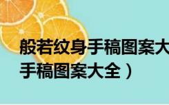 般若纹身手稿图案大全简单 线条（般若纹身手稿图案大全）