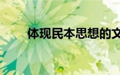 体现民本思想的文章（思想的文章）