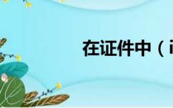 在证件中（issue date）