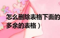 怎么删除表格下面的几万行（excel怎么删除多余的表格）