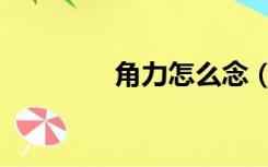 角力怎么念（角力怎么读）