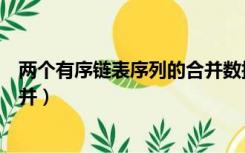 两个有序链表序列的合并数据结构（两个有序链表序列的合并）