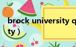brock university qs排名（brock university）