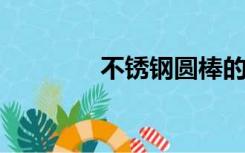 不锈钢圆棒的重量计算公式