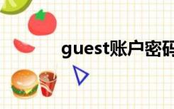 guest账户密码（guest账户）