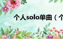 个人solo单曲（个人solo什么意思）