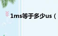 1ms等于多少us（1mhz等于多少us）