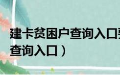 建卡贫困户查询入口要啥子条件（建卡贫困户查询入口）