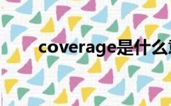 coverage是什么意思（coverage）