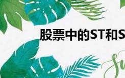 股票中的ST和SST是什么意思？