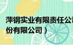 萍钢实业有限责任公司官网（江西萍钢实业股份有限公司）