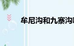 牟尼沟和九寨沟哪个好（牟尼沟）