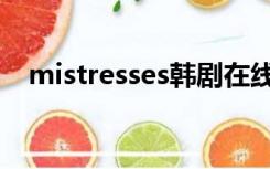 mistresses韩剧在线观看（mistresses）