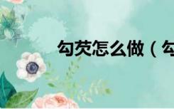 勾芡怎么做（勾芡是什么意思）