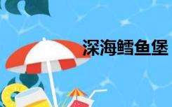 深海鳕鱼堡（深海鳕鱼）