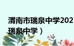 渭南市瑞泉中学2021年录取分数线（渭南市瑞泉中学）