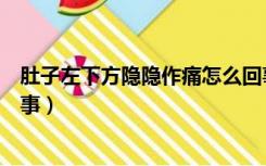 肚子左下方隐隐作痛怎么回事（孕早期肚子隐隐作痛怎么回事）