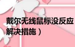 戴尔无线鼠标没反应（无线鼠标反应不灵敏的解决措施）