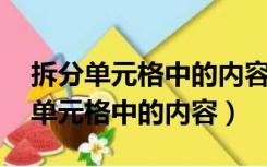 拆分单元格中的内容怎么弄 一分为二（拆分单元格中的内容）