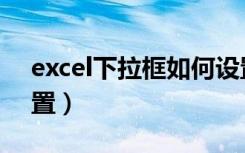 excel下拉框如何设置（excel下拉框怎么设置）