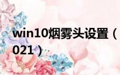 win10烟雾头设置（win10烟雾头最新调法2021）