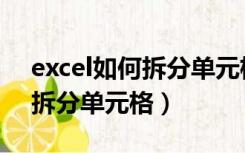 excel如何拆分单元格成多列（在excel如何拆分单元格）