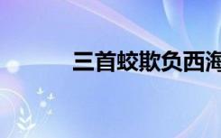 三首蛟欺负西海公主（三首蛟）