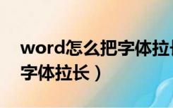 word怎么把字体拉长成高行（word怎么把字体拉长）