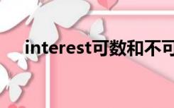 interest可数和不可数（interest可数）