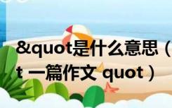 "是什么意思（我是个任性的孩子  quot 一篇作文 quot）