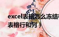 excel表格怎么冻结行和列（如何冻结excel表格行和列）