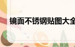 镜面不锈钢贴图大全（镜面不锈钢贴图）