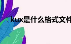 kux是什么格式文件（kux是什么格式）