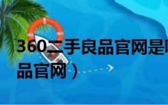 360二手良品官网是哪家公司的（360二手良品官网）